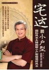 宅运之小户型  国际风水大师图解小户型风水实战指南 封面