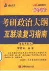 2009考研政治大纲互联法复习指南  考前冲刺版 封面