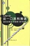 从零开始说一口流利韩语 封面