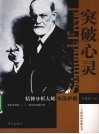 突破心灵  精神分析大师弗洛伊德 封面
