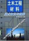 土木工程材料重点知识与题库 封面