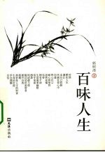 百味人生 封面