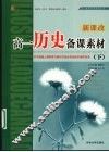 高一历史备课素材  下 封面