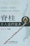 脊柱介入治疗技术 封面