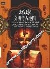 环球文明考古地图 封面