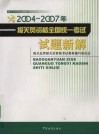 2004-2007年报关员资格全国统一考试试题新解 封面