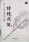 诗境浅说 封面