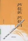 芦花黄  芦花白 封面
