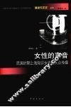 女性的声音  民国时期上海知识女性与大众传媒 封面