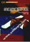 线操纵模型飞机 封面