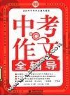 中考作文全辅导 封面
