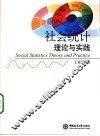 社会统计理论与实践 封面