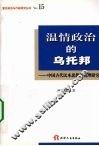 温情政治的乌托邦  中国古代民本思想的机理研究 封面