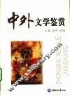 中外文学鉴赏 封面