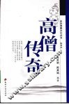 高僧传奇 封面
