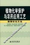 植物化学保护与农药应用工艺：屠豫钦论文选 封面