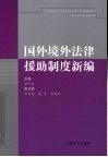 国外境外法律援助制度新编 封面