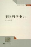 美国哲学史  下  涂纪亮哲学论著选  第5卷 封面