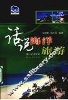 话说海洋旅游 封面