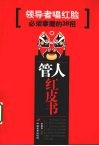管人红皮书：领导者唱红脸必须掌握的  39  招 封面