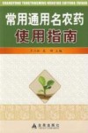 常用能用名农药使指南 封面