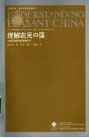 理解农民中国：社会科学哲学的案例研究 封面