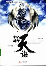 斩天诀  第二季 封面