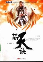 斩天诀  第一季 封面
