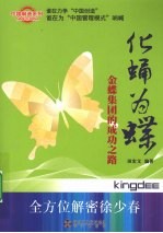 化蛹为蝶：金蝶集团的成功之路 封面