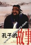 孔子的故事 封面