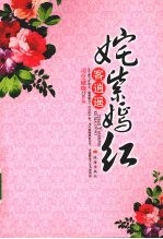 姹紫嫣红客逍遥 封面