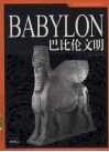 巴比伦文明 封面