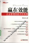 赢在效能：企业管理效能评价实务 封面