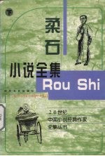 柔石小说全集 封面