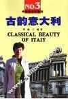 古韵意大利 封面