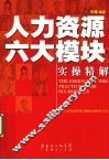 人力资源六大模块实操精解 封面