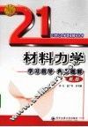 材料力学学习指导典型题解 封面