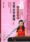 古筝必学教程  下 封面