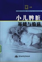 小儿脾脏基础与临床 封面