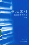书之五叶：民国版本知见录 封面