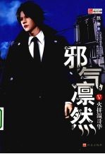 邪气凛然  5  火拼温哥华 封面