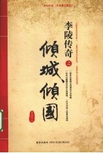 李陵传奇  倾城倾国 封面