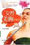 女性美胸的秘诀 封面