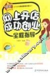 网上开店成功创业全程指导 封面