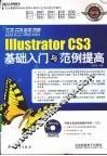 Illustrator CS3基础入门与范例提高 封面