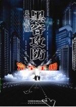 见招拆招：黑客攻防完全手册 封面