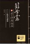 薛季宪医生诊疗指要  1  医学勾源录 封面