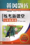 黄冈题库练考新课堂  英语  七年级  上  适用人教版 封面