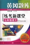 黄冈题库练考新课堂  语文  七年级  上  适用人教版 封面