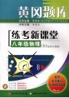 黄冈题库练考新课堂  八年级  物理  上  适用人教版 封面